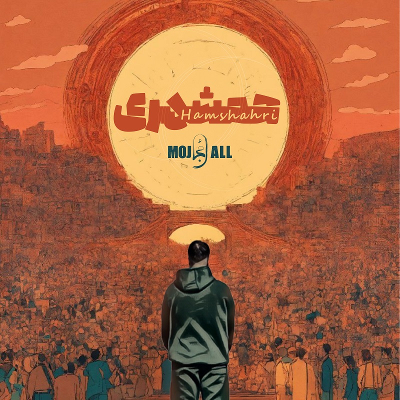 دانلود آهنگ مجال همشهری